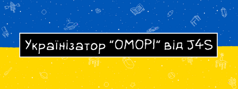 Banner image for mod Українізатор ОМОРІ